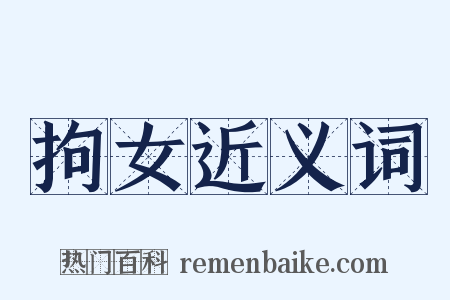 拘女近义词是什么意思的图片